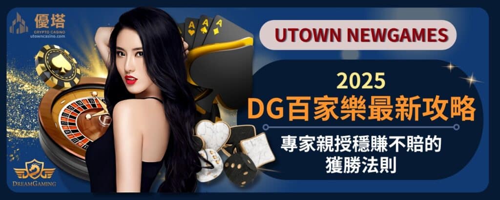 2025_DG百家樂最新攻略！專家親授穩賺不賠的獲勝法則
