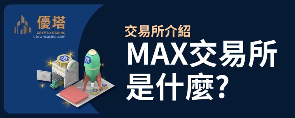 通博娛樂城 -交易所介紹-MAX交易所是什麼
