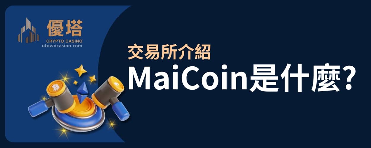通博娛樂城 -交易所介紹-MaiCoin是什麼