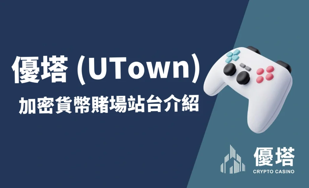 你是否正在尋找提供廣泛的遊戲和慷慨的促銷和用戶友好介面的一流加密貨幣賭場體驗? 優塔 (UTown) 加密貨幣賭場就是你的最佳選擇!
