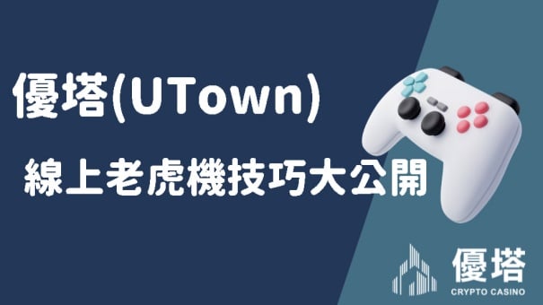 通博(UTown)線上老虎機技巧大公開