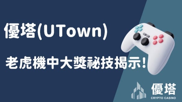 通博(UTown)老虎機中大獎祕技揭示!
