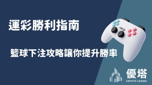 在優塔(UTown)USDT娛樂城，籃球運彩是一項結合技巧、知識與策略的活動，它要求玩家不僅了解籃球這項運動的規則，還要深入分析比賽數據，觀察球隊和球員的表現，以及考量賽季的整體趨勢。以下是進一步深化籃球運彩分析的幾個關鍵點，旨在幫助您在優塔(UTown)體育運彩中更有把握地下注，並提高勝率。