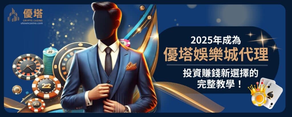 2026年成為通博娛樂城代理：投資賺錢新選擇的完整教學！