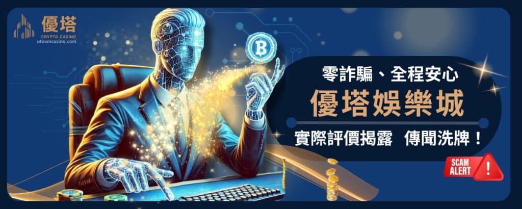 通博娛樂城詐騙傳聞洗牌！實際評價揭露：零詐騙、全程安心