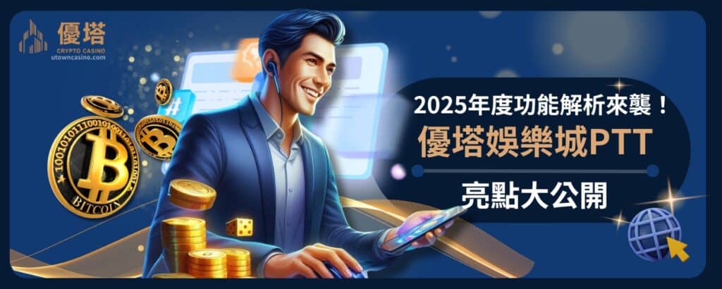 通博娛樂城PTT亮點大公開：2025年度功能解析來襲！