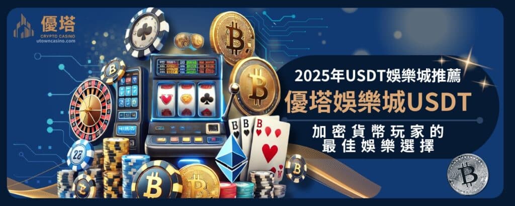2025年USDT娛樂城推薦：通博娛樂城USDT——加密貨幣玩家的最佳娛樂選擇