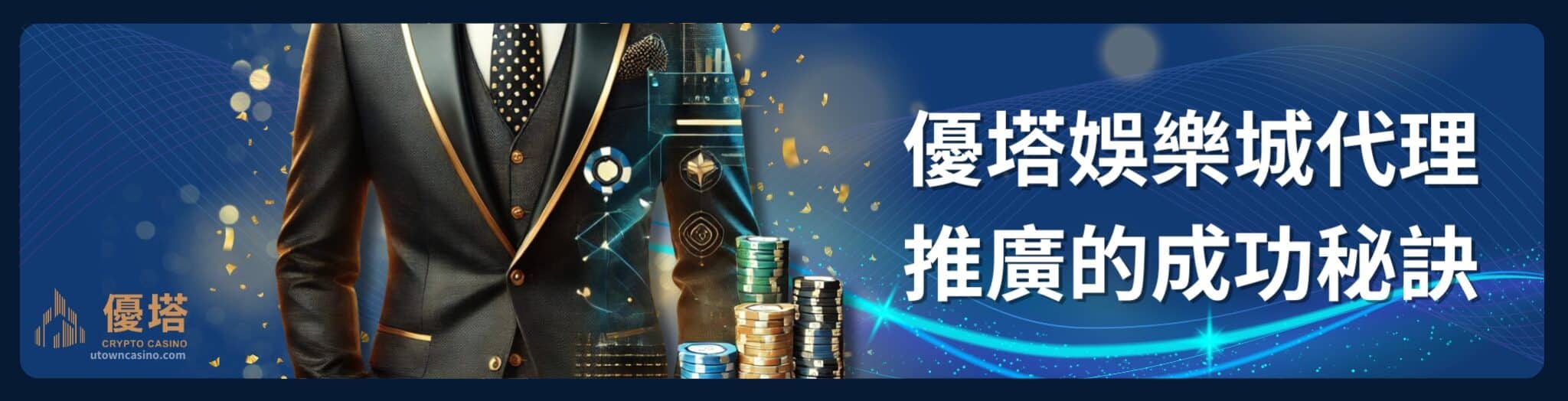 2026年成為通博娛樂城代理：投資賺錢新選擇的完整教學！