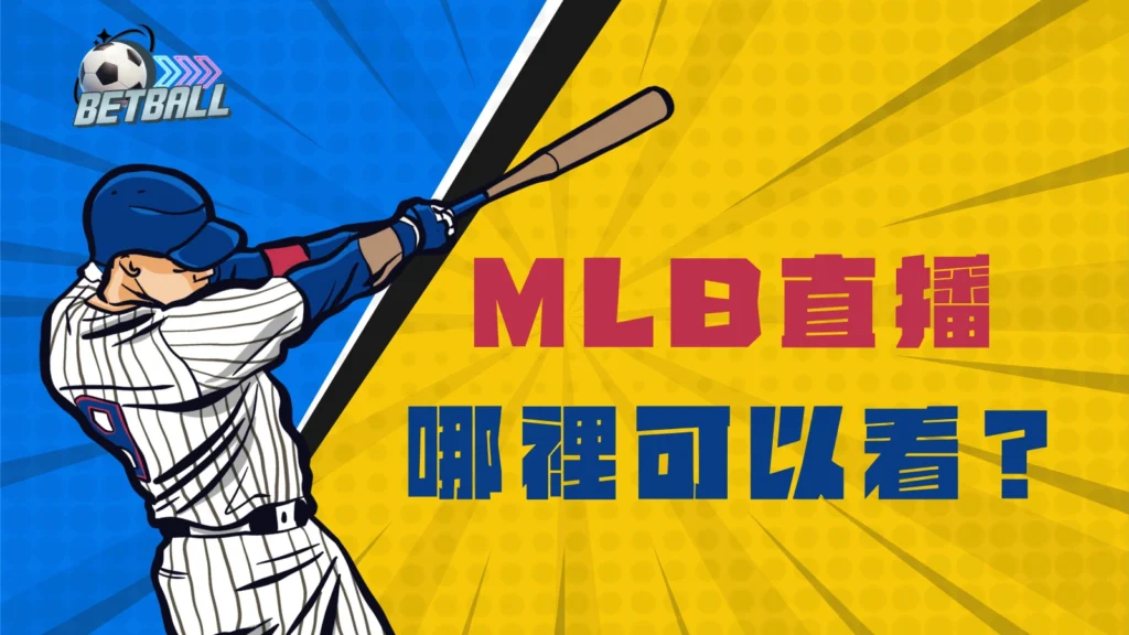 哪裡可以看MLB直播?