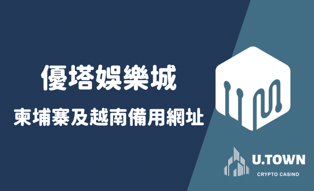 通博娛樂城，柬埔寨及越南備用網址