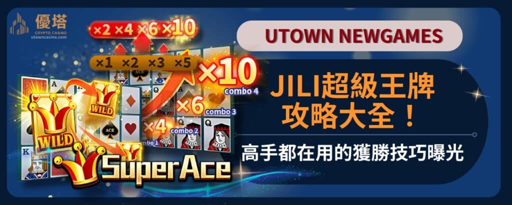 JILI超級王牌攻略大全！高手都在用的獲勝技巧曝光