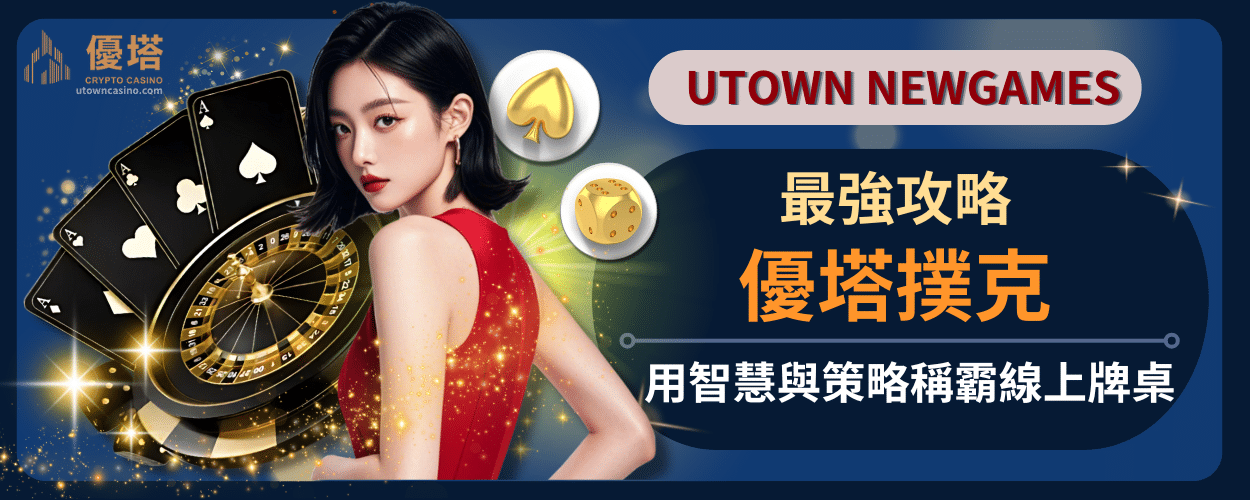 通博撲克最強攻略！用智慧與策略稱霸線上牌桌
