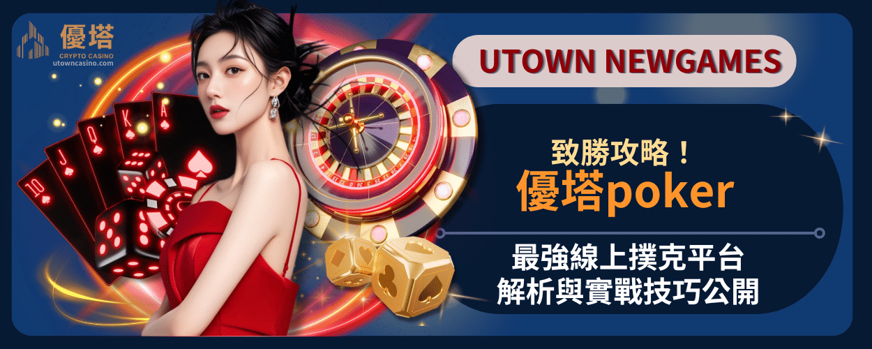 通博poker致勝攻略！最強線上撲克平台解析與實戰技巧公開
