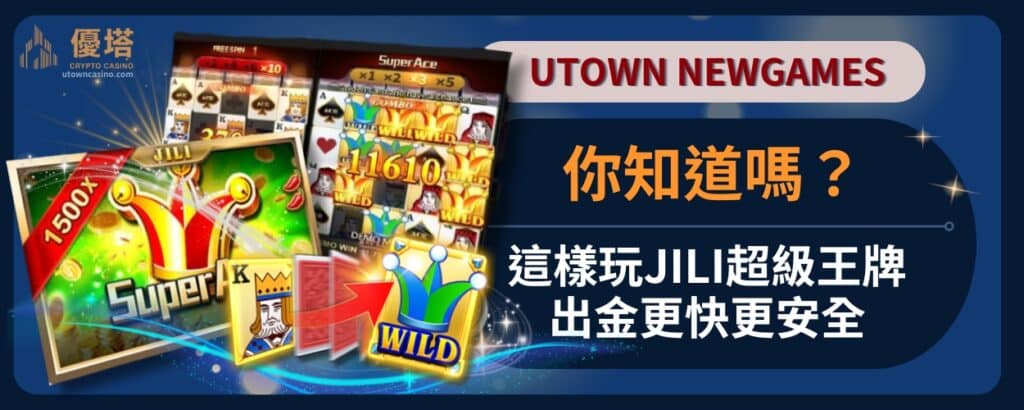你知道嗎？這樣玩JILI超級王牌出金更快更安全