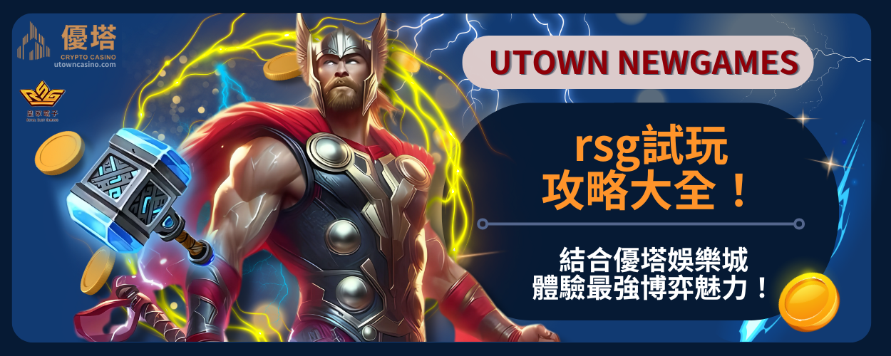 rsg試玩攻略大全！結合優塔娛樂城體驗最強博弈魅力