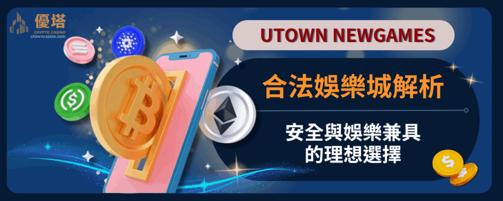 合法娛樂城解析：安全與娛樂兼具的理想選擇