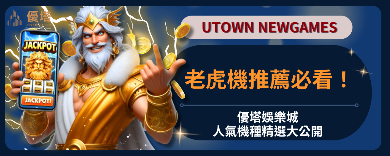 老虎機推薦必看！優塔娛樂城人氣機種精選大公開