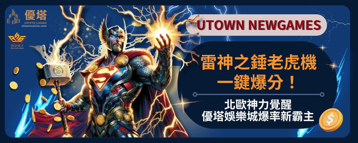 雷神之錘老虎機：北歐神力覺醒，通博娛樂城爆率新霸主
