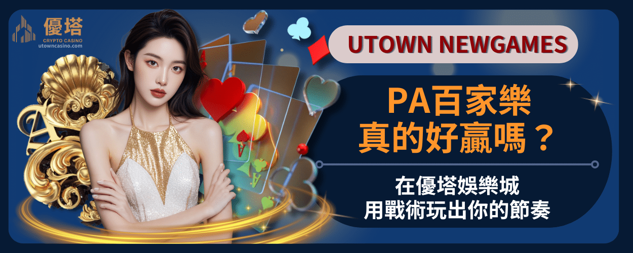 PA百家樂真的好贏嗎？在通博娛樂城用戰術玩出你的節奏