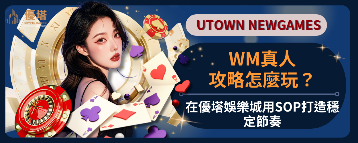 WM真人攻略怎麼玩？在通博娛樂城用SOP打造穩定節奏
